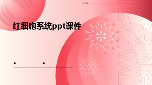 红细胞系统PPT课件