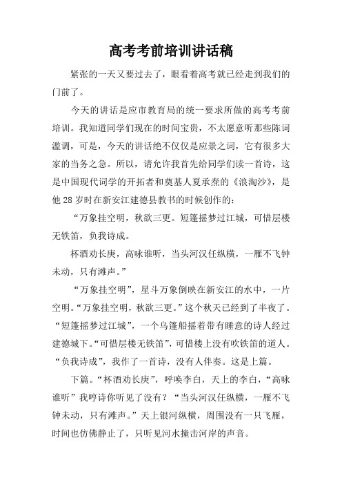 高考考前培训讲话稿