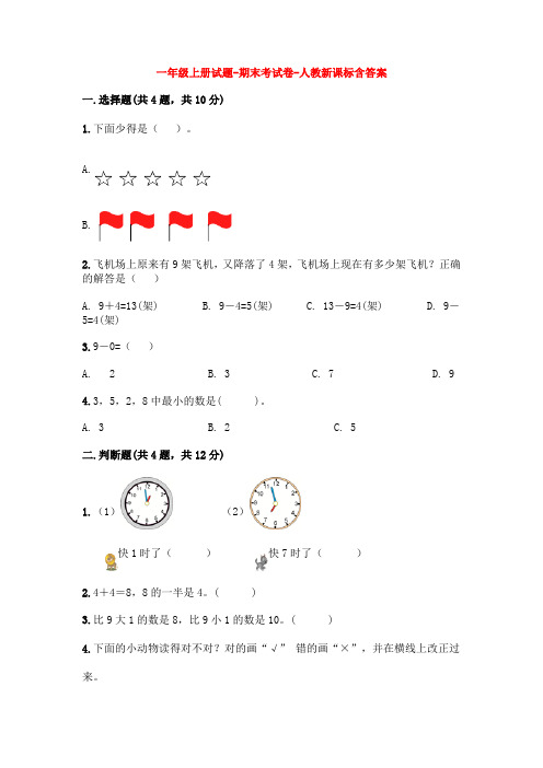 【5套打包】惠州市小学一年级数学上期末考试测试卷及答案(2)