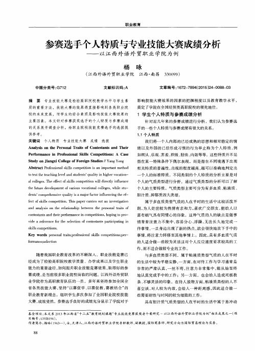 参赛选手个人特质与专业技能大赛成绩分析——以江西外语外贸职业