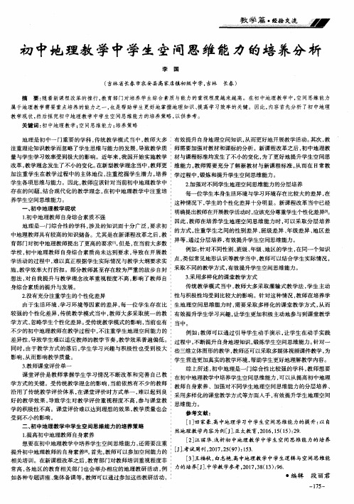 初中地理教学中学生空间思维能力的培养分析