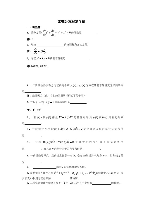 微分方程复习题(1)