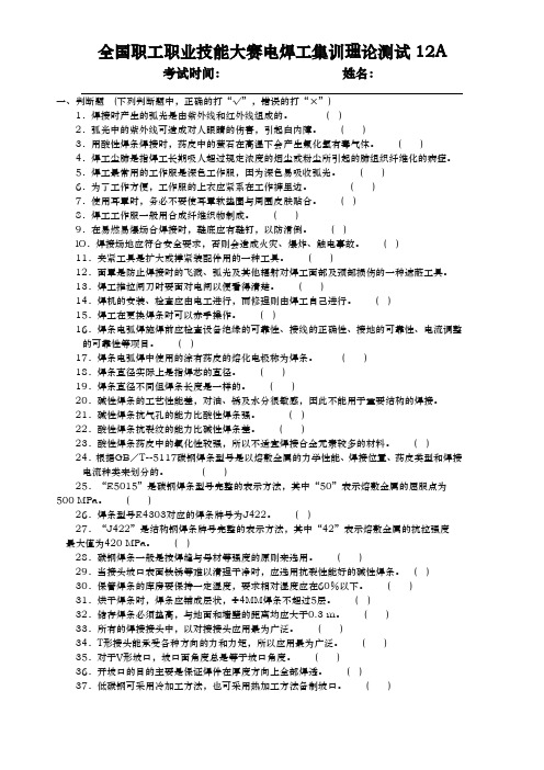 集训理论试题12(试题库-初级焊工A)