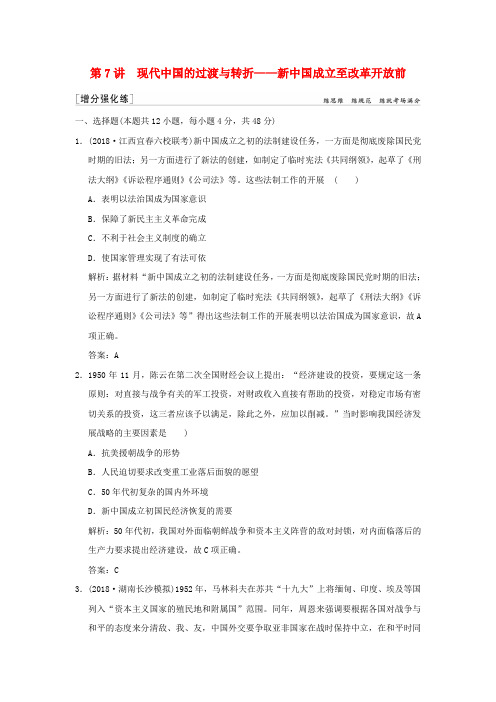 2019高考历史高分大二轮复习 第7讲 现代中国的过渡与转折——新中国成立至改革开放前精练(含解析)