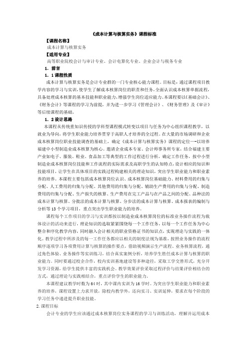 成本计算与核算实务