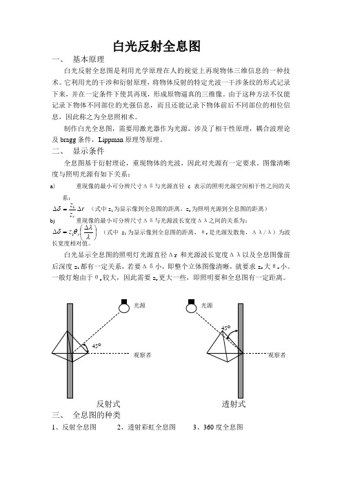 白光反射全息图原理