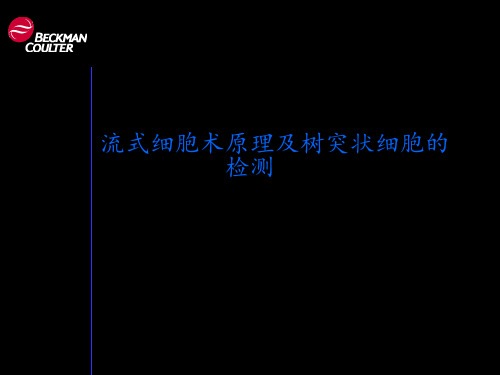 flow cytometry流式细胞术原理及树突状细胞的检测 苏州大学