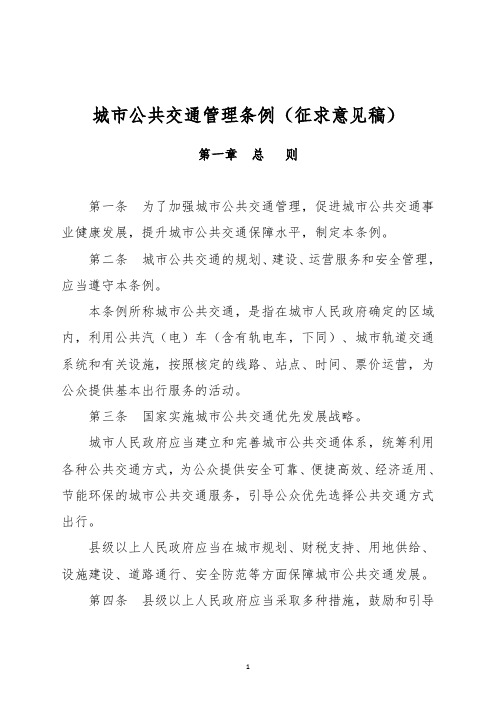 城市公共交通管理条例(征求意见稿)