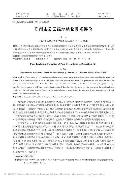 郑州市公园绿地植物景观评价_李燕
