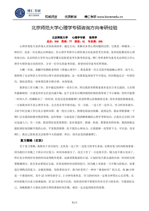 北京师范大学心理学专硕咨询方向考研经验