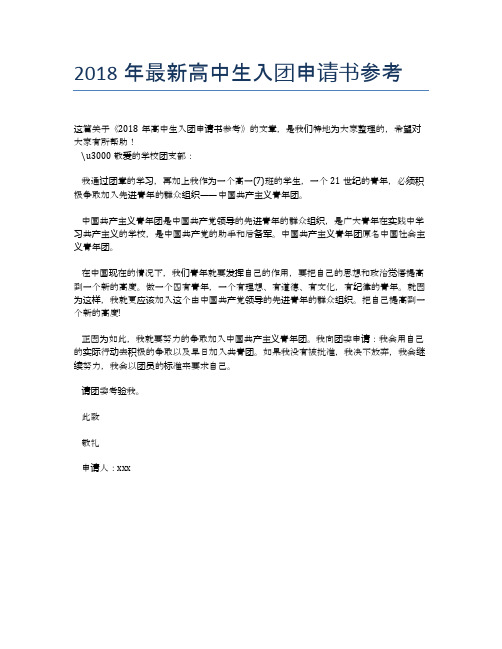 2018年最新高中生入团申请书参考