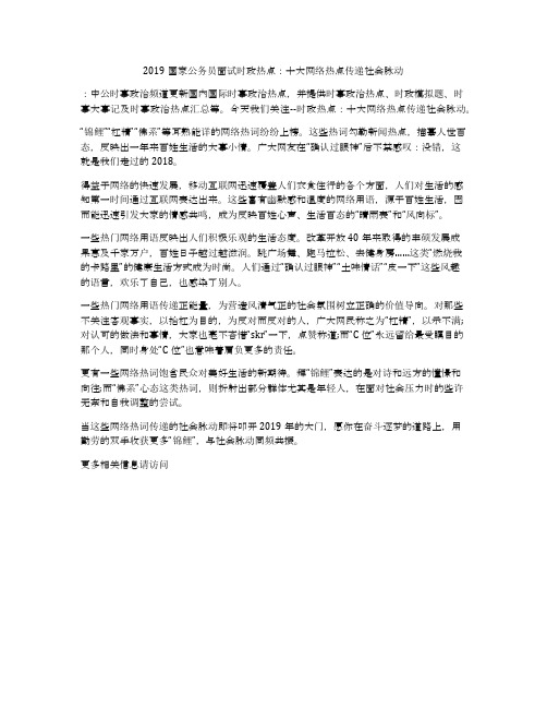 2019国家公务员面试时政热点：十大网络热点传递社会脉动