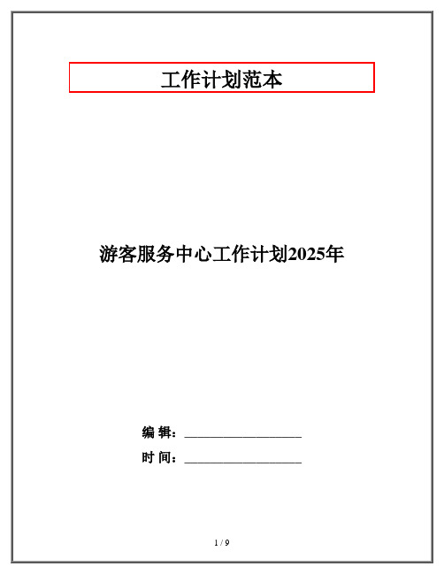 游客服务中心工作计划2025年