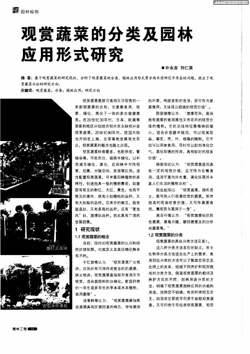 观赏蔬菜的分类及园林应用形式研究