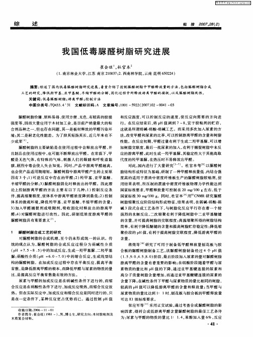 我国低毒脲醛树脂研究进展
