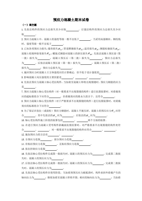 《预应力混凝土》期末试卷(含答案) 要点分析解析