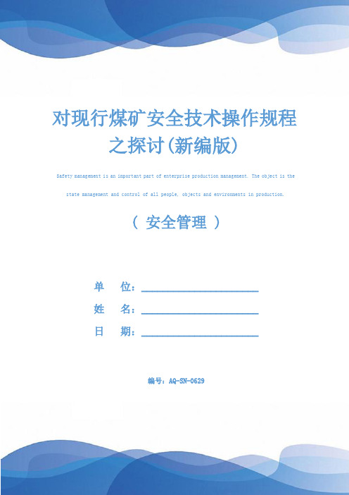 对现行煤矿安全技术操作规程之探讨(新编版)