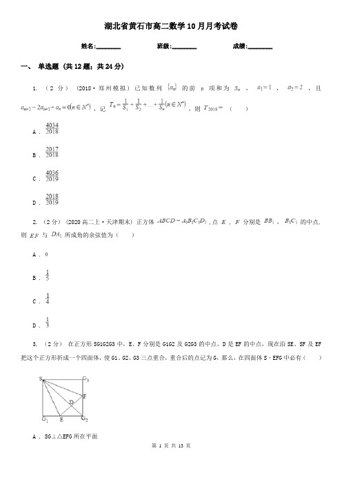 湖北省黄石市高二数学10月月考试卷