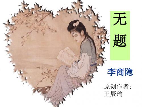 无题·相见时难别亦难PPT课件17 沪教版 (共17张PPT)