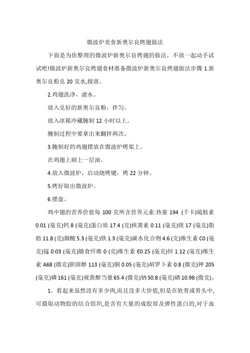 微波炉美食新奥尔良烤翅做法