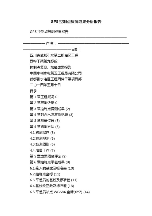 GPS控制点复测成果分析报告