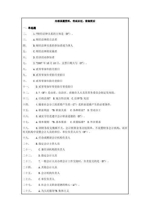 广东会计从业《财经法规与会计职业道德》试题及答案资料