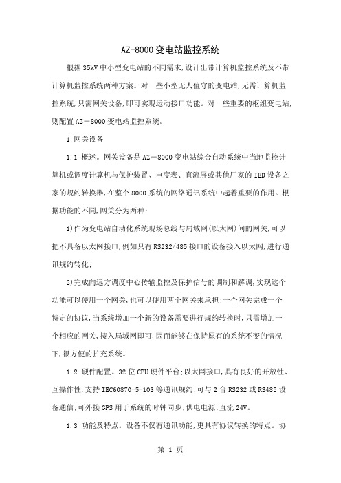 AZ-8000变电站监控系统共5页word资料