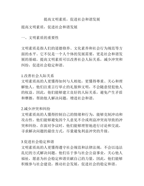 提高文明素质,促进社会和谐发展