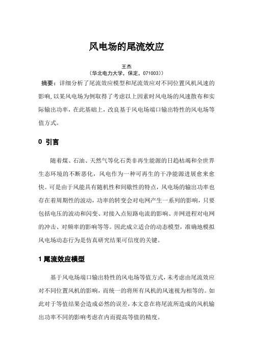 风电场的尾流效应
