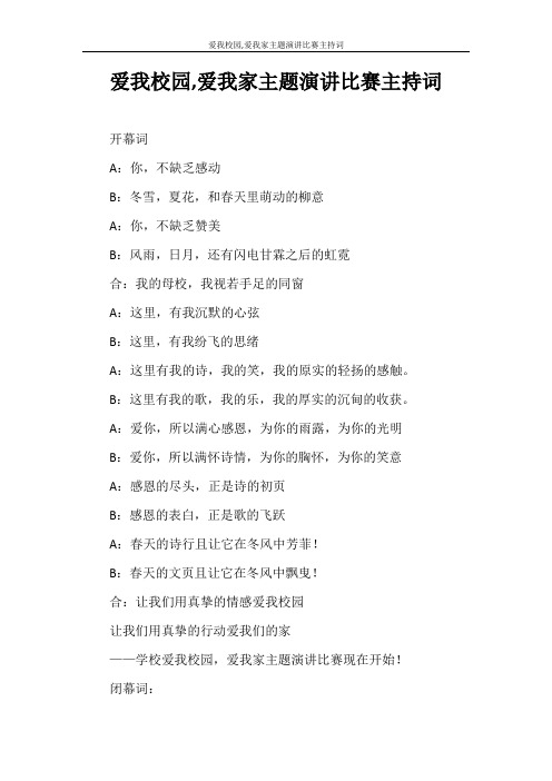 主持词 爱我校园,爱我家主题演讲比赛主持词