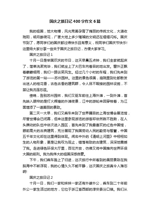 国庆之旅日记400字作文6篇
