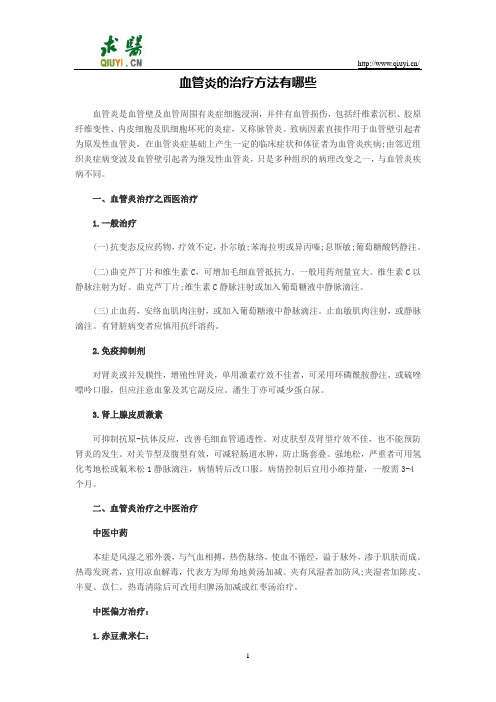 血管炎的治疗方法有哪些