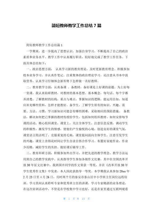 简短教师教学工作总结7篇