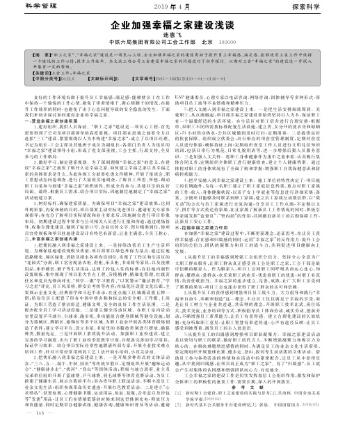 企业加强幸福之家建设浅谈