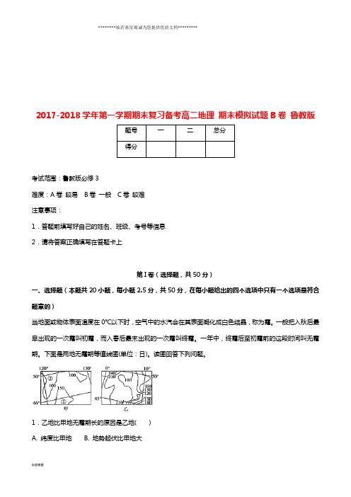 高二地理上学期期末复习备考之精准复习模拟题(B卷)鲁教版