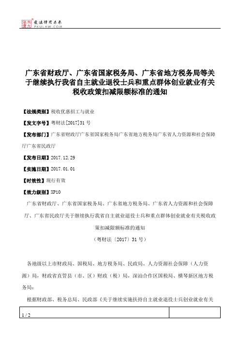 广东省财政厅、广东省国家税务局、广东省地方税务局等关于继续执