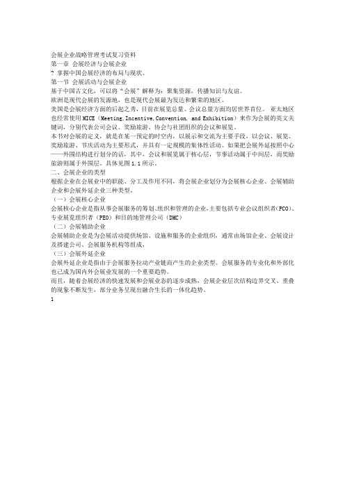 会展企业战略管理考试复习资料
