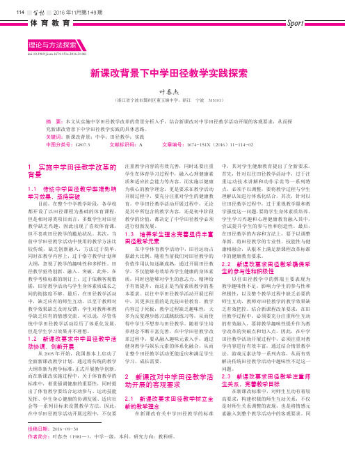新课改背景下中学田径教学实践探索