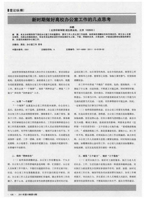 新时期做好高校办公室工作的几点思考