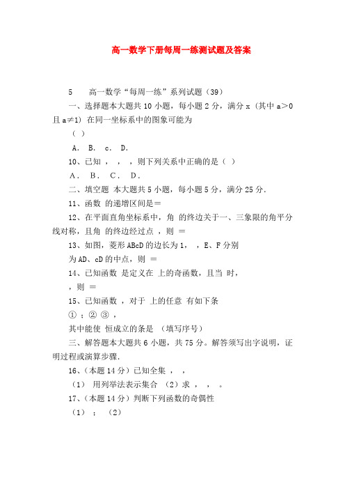 【高一数学试题精选】高一数学下册每周一练测试题及答案