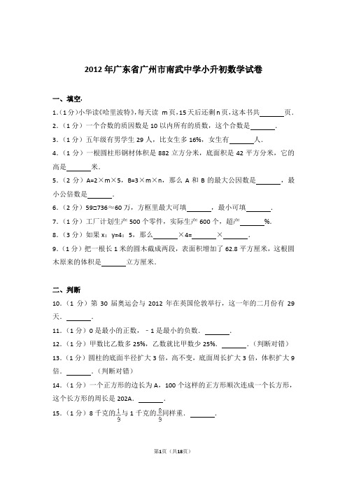 2012年广东省广州市南武中学小升初数学试卷和答案含解析答案