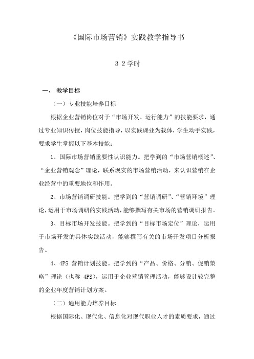 国际市场营销实践教学指导书