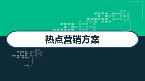 事件热点营销方案 PPT