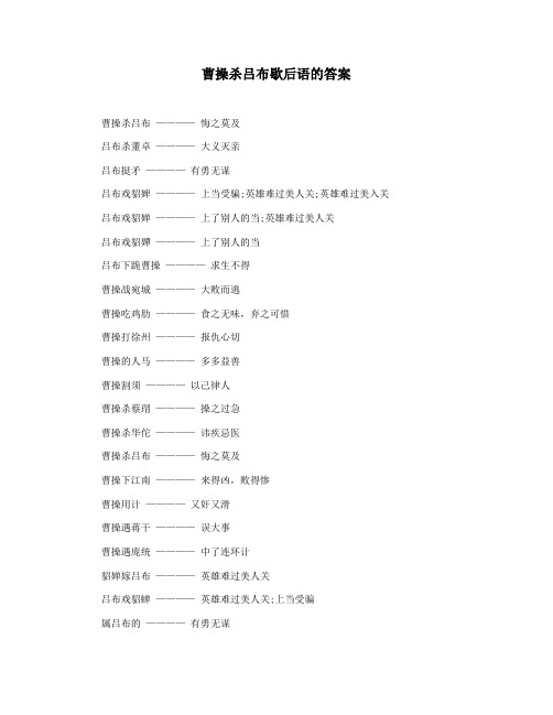 曹操杀吕布歇后语的答案