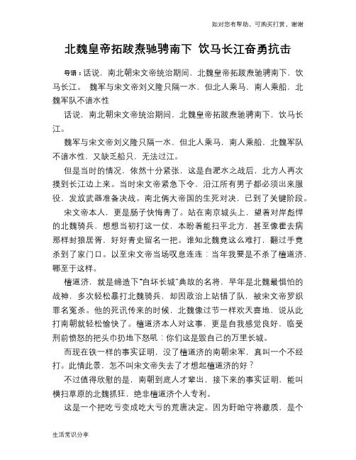 历史趣谈：北魏皇帝拓跋焘驰骋南下 饮马长江奋勇抗击
