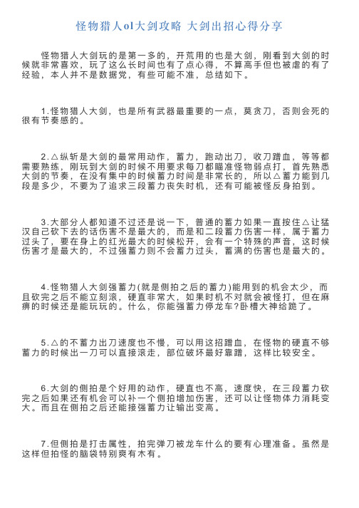 怪物猎人ol大剑攻略大剑出招心得分享