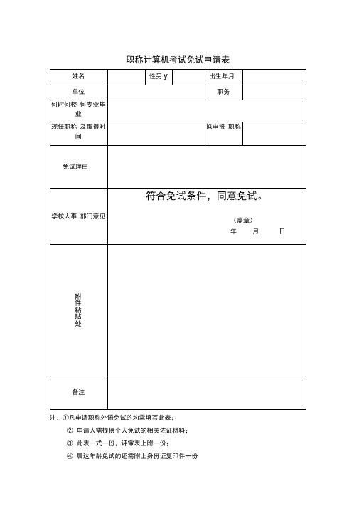 职称计算机考试免试申请表