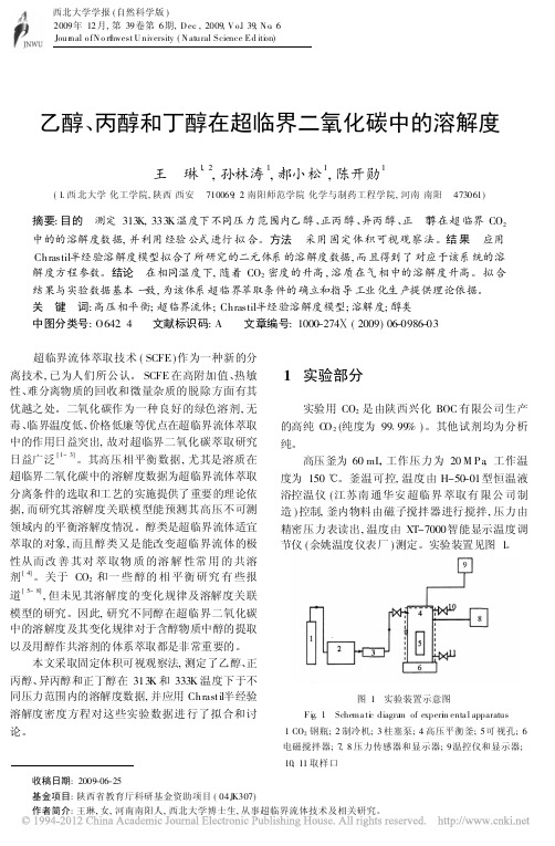 2009()乙醇_丙醇和丁醇在超临界二氧化碳中的溶解度_王琳