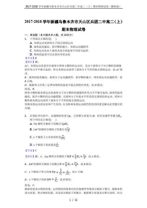2017-2018学年新疆乌鲁木齐市天山区兵团二中高二(上)期末物理试卷(解析版)