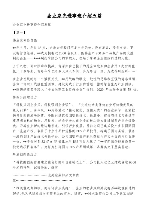 企业家先进事迹介绍五篇